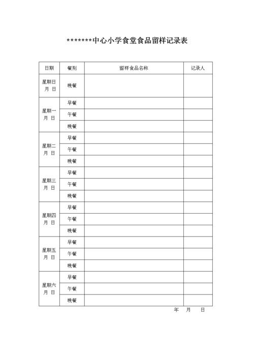 食堂食品留样记录表doc2页