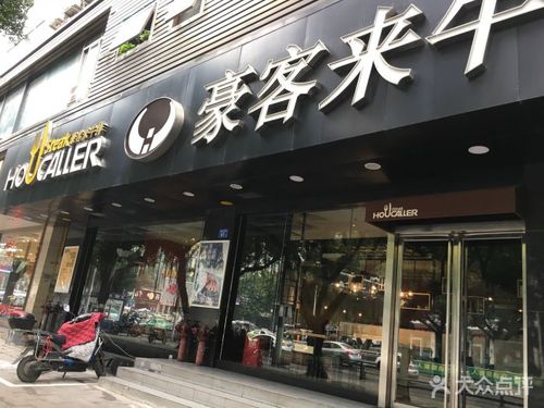 豪客来牛排(福新中路店)图片 - 第80张