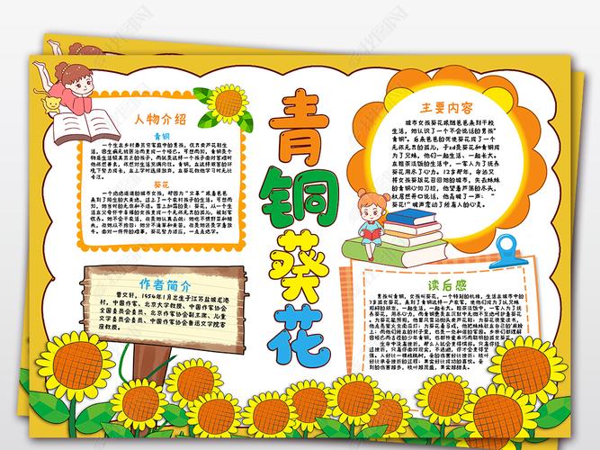 原创青铜葵花读书笔记读后感手抄报读书小报电子小报模板-版权可商用
