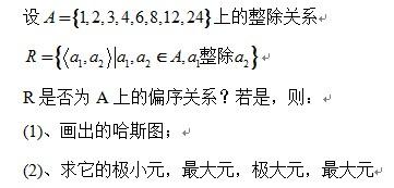 离散数学 画出哈斯图