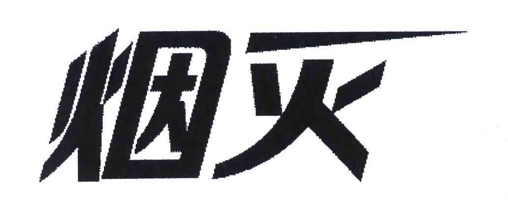 烟灭_企业商标大全_商标信息查询_爱企查