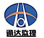 浙江通达工程监理咨询有限公司
