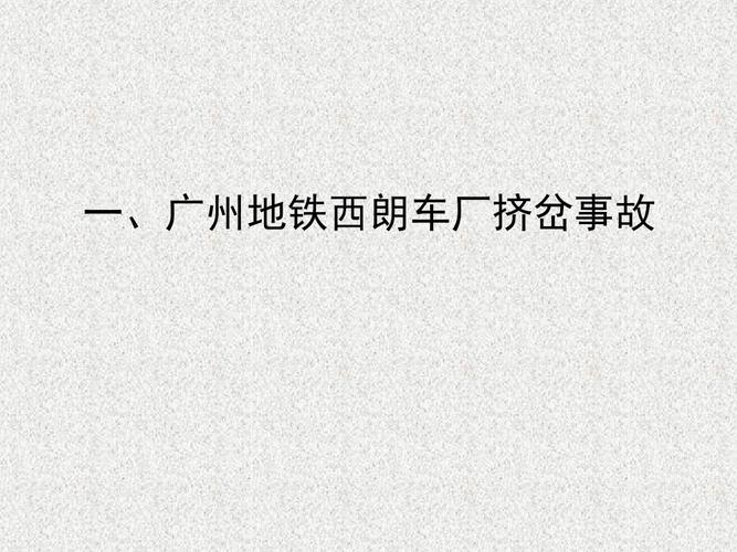 广州地铁事故案例分析报告