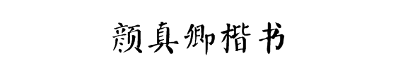 颜真卿楷书毛笔书法字体在线生成器转换器-颜真卿楷书毛笔书法字体