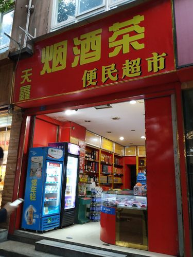           天鑫烟酒茶便民超市