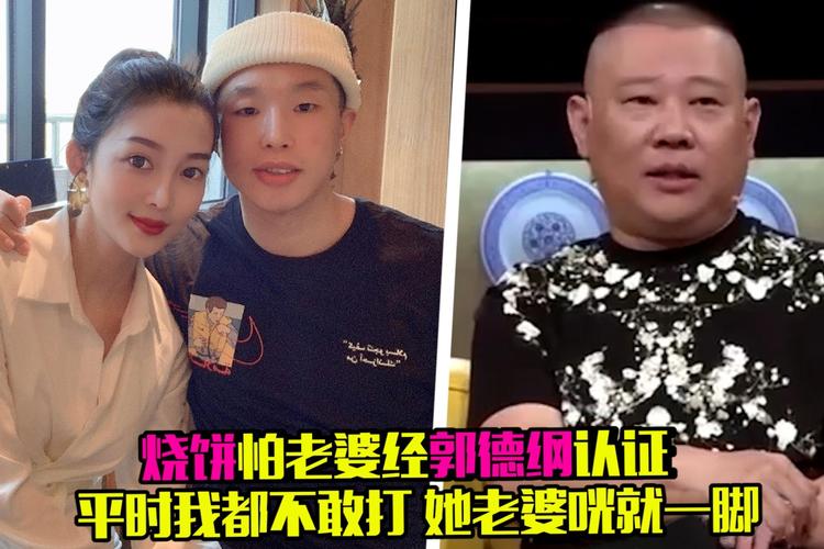 烧饼怕老婆经师傅郭德纲认证:平时我都不敢打,她老婆咣就一脚