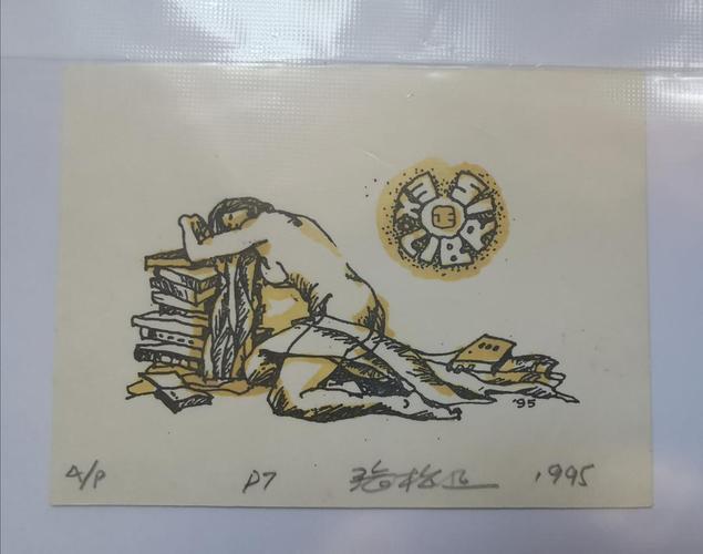 某宝与孔网都搜不到的藏书票们:张松正院长1995年制作胶印版藏书票