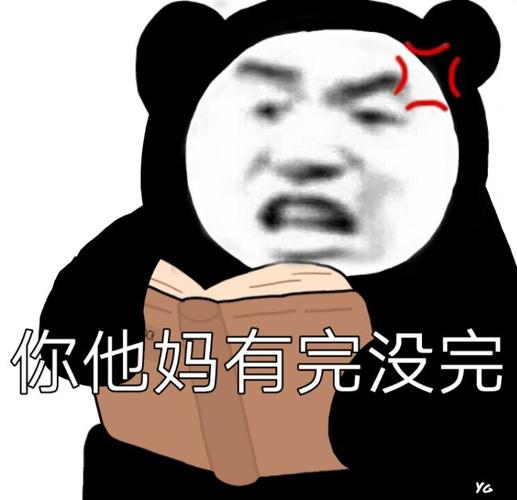 你他妈有完没完熊猫头斗图表情包