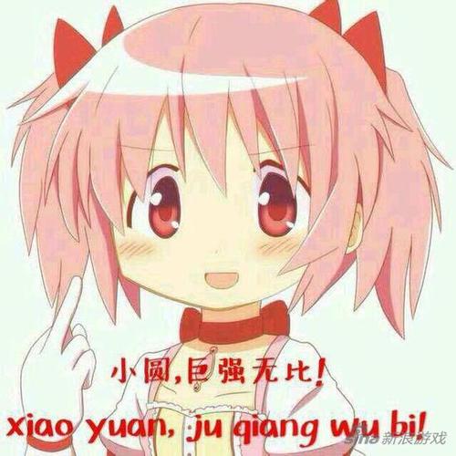 腹黑圆神专属表情 魔法少女小圆表情包分享 详解怎么玩