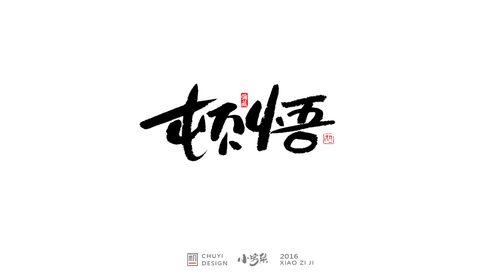 2016●小字集-字体/字形-平面-设计作品-中国设计之窗