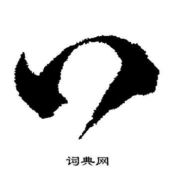 口的草书书法图片(36种)