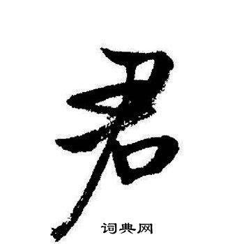 君行书书法字典