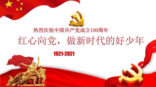 红心向党,做新时代的好少年主题班会课件.pptx