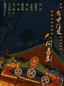 奉天大饭店演员表_奉天大饭店角色_奉天大饭店人物