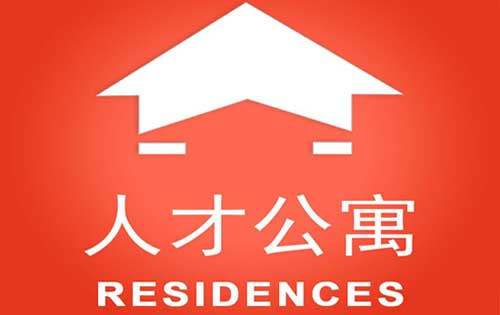 北京人才公寓申请流程