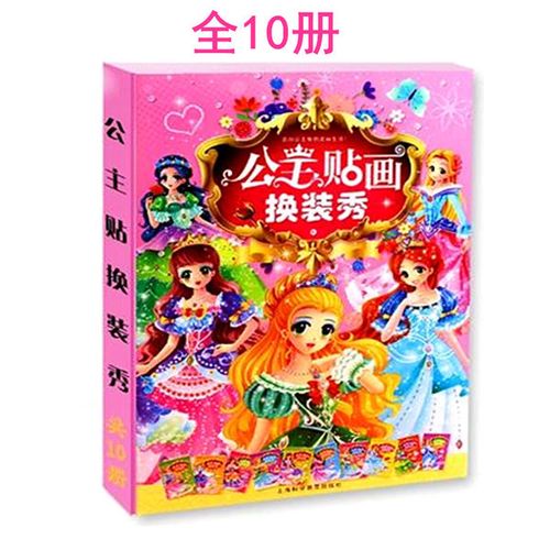 书动脑贴贴画粘贴纸宝宝贴纸益智早教玩具 册公主贴纸书换装秀盒装 10