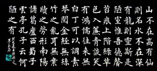 陋室铭楷书书法-爱学网