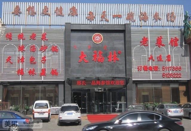 大福林邢氏一品海参馆