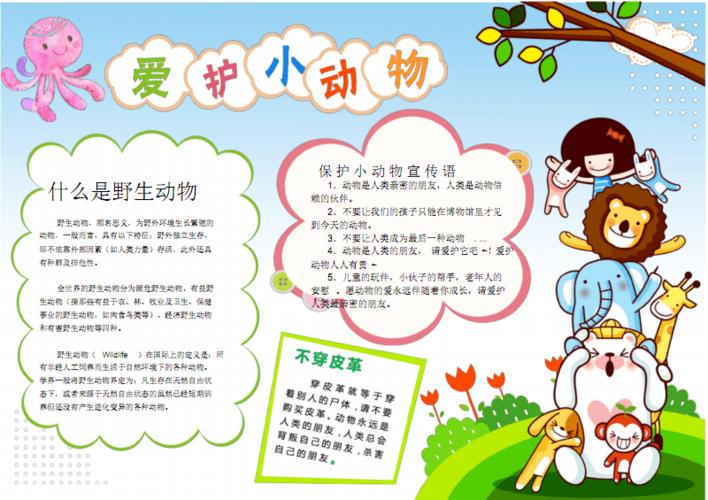 爱护小动物保护野生动物手抄报电子小报[最新].pdf 2页