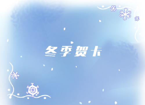 冬季贺卡
