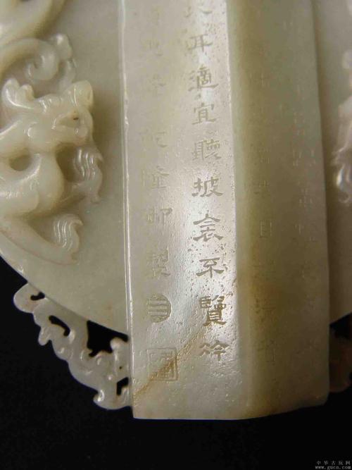 和田青白玉乾隆御制诗文龙谷纹圭璧器(宫廷赏赐用器)