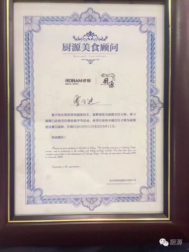 厨源美食顾问聘书