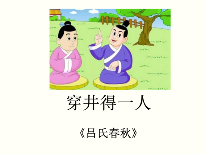 寓言四则穿井得一人 杞人忧天.ppt