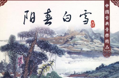 阳春白雪和下里巴人这两个成语最初指的是什么