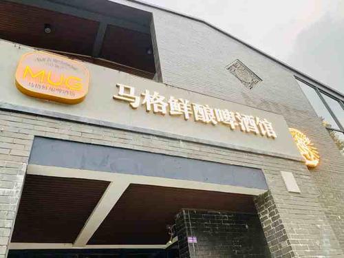 马格鲜酿啤酒馆(水街店)