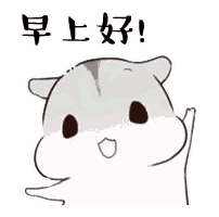 最新微信早上好表情包可爱2018早上好温馨问候表情包