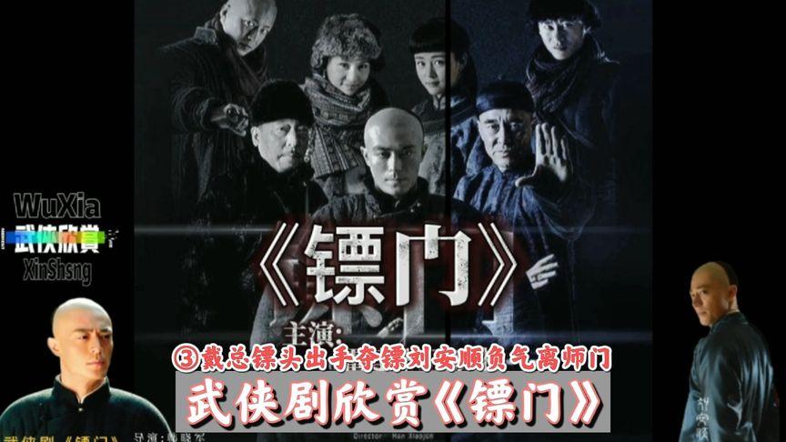 武侠剧欣赏《镖门》③戴总镖头出手夺镖刘安顺负气离师门