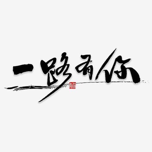 一路有你书法