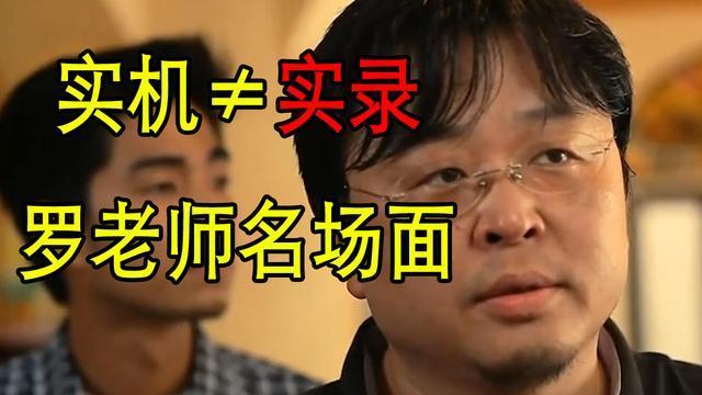 实机实录罗老师打脸名场面配音盘点最近知名的宣传骗