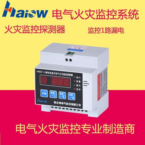 (图)海水湾火灾监控探测器hwdf-1l 1路漏电报警 火灾监控