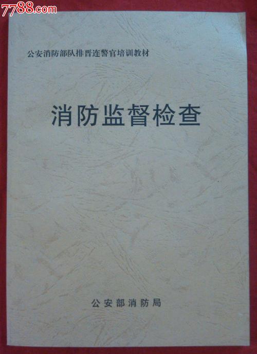 消防监督检查---*安消防*队排晋级连警官培训教材