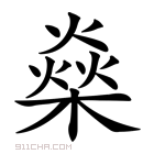 《燊》字意思读音,组词解释及笔画数 - 新华字典 - 911查询