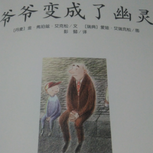 爷爷变成了幽灵