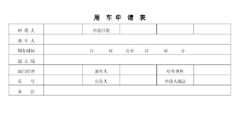 文档网 所有分类 表格/模板 表格类模板 用车申请表_公司用车申请表