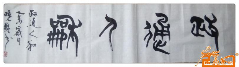 出售-- 郭晓艳篆书作品《政通人和》