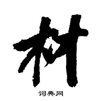 材行书书法字典