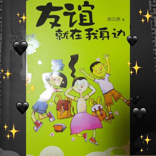 《友谊就在我身边》中央东路小学 四年三班 刘禹汐