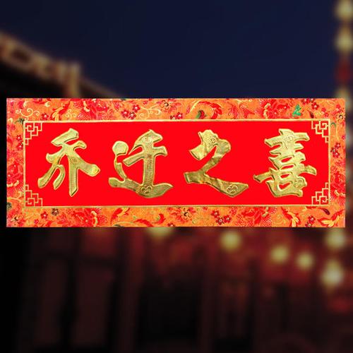 新屋入伙,值得庆贺新屋入伙都有哪些程序