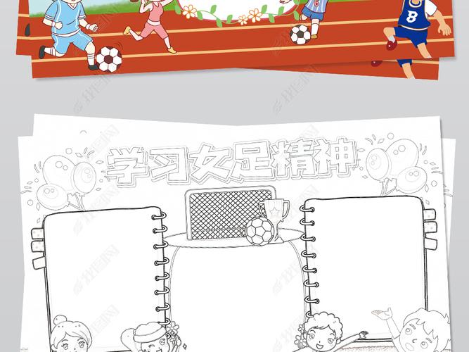 女足精神手抄报学习弘扬中国女足精神小报手抄报