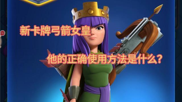 皇室战争:新卡牌弓箭女皇,她的正确使用方法是什么?