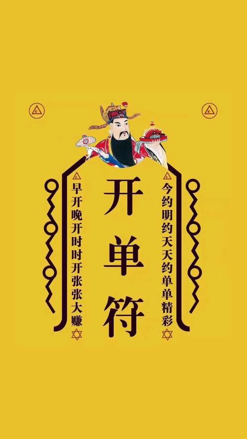 把开单符,好运符贴在朋友圈,做壁纸引开单和好运吧!