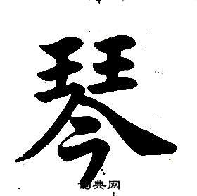 琴楷书书法字典