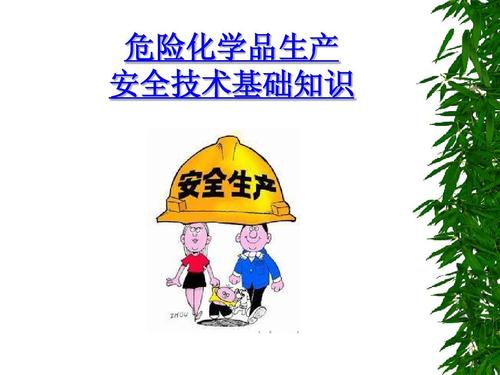 化工安全基础知识培训材料