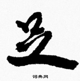 足行书书法字典