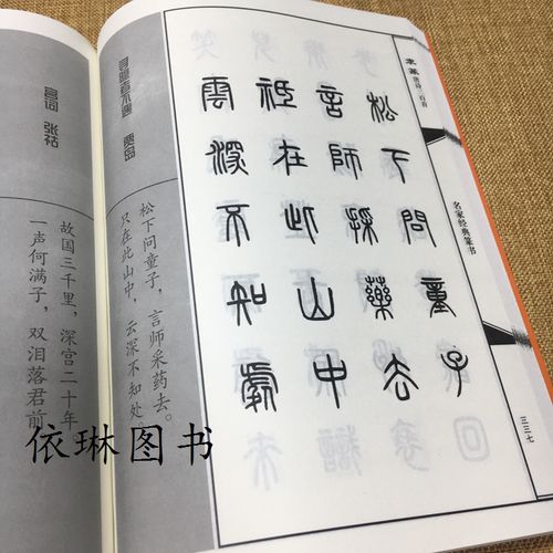 隶篆唐诗三百首 毛笔书法字帖 隶书集字古诗词 篆书集字唐诗百首