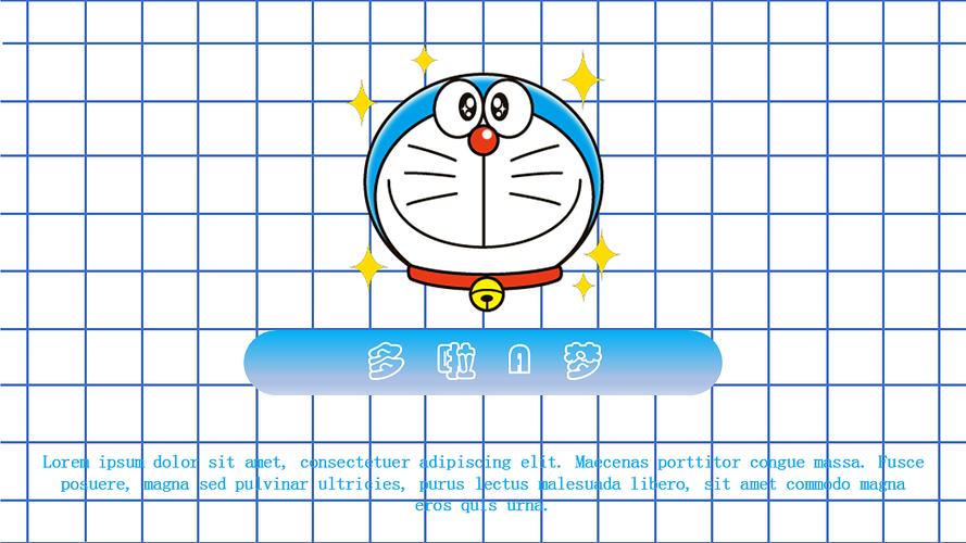 哆啦a梦主题ppt